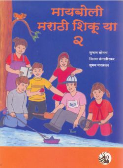 Orient Maiboli Marathi Shikuya: Book 2